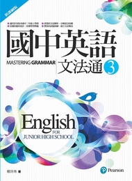 國中英語文法通 3 (新課綱版)