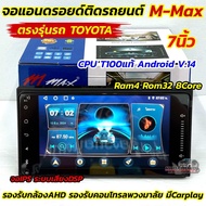 รุ่นใหม่ล่าสุด CPU T100 จอ M-MAX จอแอนดรอยด์ติดรถยนต์ จอแอนดรอยด์ ตรงรุ่น Toyota 7นิ้ว M-Max 💥Ram4 R