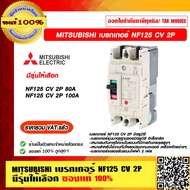 MITSUBISHI เบรกเกอร์ NF125 CV 2P มีรุ่นให้เลือก ของแท้ 100% ราคารวม VAT แล้ว