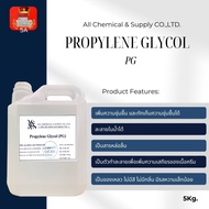 Propylene Glycol 5 kg. : โพรไพลีน ไกลคอล (PG) 5 kg.