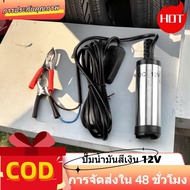 ปั้มดูดน้ำมัน12v ที่ดูดน้ำมัน เครื่องดูดน้ำมัน ตัวดูดน้ำมัน ที่ดูดน้ำมันในถัง ปั๊มดูดน้ำ DC 12L/นาที ปั้มติ๊กนอกถัง 24v ปั้มติ๊กรถยนต์