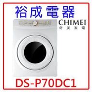 【裕成電器‧來電驚喜價】奇美7公斤乾衣機DS-P70DC1另售NH-70G NH-L70G WR-90TW