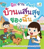 ฝึกอ่านศัพท์ บ้านแสนสุขของฉัน