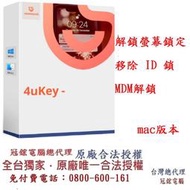 Tenorshare 4uKey 移除iphone螢幕鎖＋移除 ID 鎖 台灣總代理(mac版本)