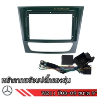 Mercedes Benz หน้ากากเครื่องเล่น สำหรับ รุ่น W203 W209 W211 W220 W164 สำหรับเครื่องเล่นจอ 9 พร้อมปลั