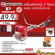 MARUYAMA เครื่องตัดหญ้า 2 จังหวะ รุ่น BCF 500HTR-RS (2.64 แรงม้า 49.9 CC) สะพายบ่า สตาร์ทเบา ผลิตจากญี่ปุ่น ตัดหญ้า เครื่องตัด จัดส่งฟรี KERRY