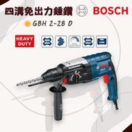 BOSCH博世 四溝免出力鎚鑽_GBH2-28D (附發票)