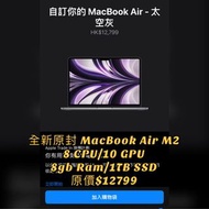 【原價12799】全新原封MacBook Air M2 太空灰：8CPU/10GPU/8ram/1TB SSD