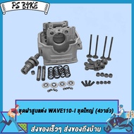 ฝาสูบ WAVE110-I ชุดใหญ่ (4วาล์ว) ใช้ทดแทนอะไหล่ที่สึกหรอ ควรติดตั้งโดยช่างผู้เชี่ยวชาญ รับประกันสินค