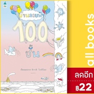 บ้านลอยฟ้า 100 ชั้น - บ้าน 100 ชั้น (ปกแข็ง) | Amarin Kids อิวาอิ โทชิโอะ