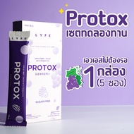 ตัวช่วยล็อคหุ่น⚡️ดีท็อกซ์ลดพุง Protox Lyfe มีพรีไบโอติกและโพรไบโอติก กลิ่นองุ่นเคียวโฮ ทานง่าย ไฟเบอ