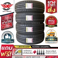 DUNLOP ยางรถยนต์ 225/60R18 (ล้อขอบ18) รุ่น MAXX050 4 เส้น (ใหม่กริ๊ปปี 2025)+ประกันอุบัติเหตุ