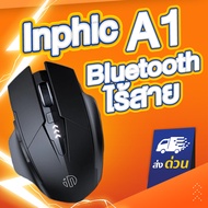 (ใหญ่) เม้าส์ไร้สาย Inphic PM6 M6P เมาส์ไร้สาย เมาส์บลูทูธ wireless mouse Inphic A1 F1S Bluetooth mo