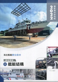 海巡艦艇數位教材: 建造領域 艦艇結構 三 (附光碟)