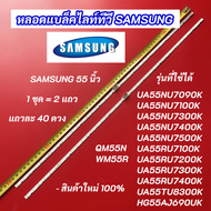 หลอดแบล็คไลท์ทีวี SAMSUNG 55 นิ้ว รุ่นที่ใช้ได้ UA55NU7100K UA55NU7300K UA55NU7090K UA55NU7500K UA55