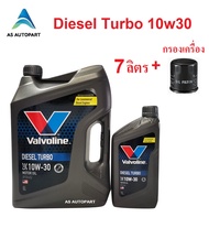 น้ำมันเครื่อง Valvoline Diesel Turbo ดีเซล เทอร์โบ 10W-30 10W30 6+1 ล. + กรองเครื่อง