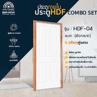 WOOD OUTLET (คลังวัสดุไม้) ครบเซ็ต ประตู HDF-04+วงกบA /หรือวงกบจ๊อย+ลูกบิดแบบกลม /หรือแบบก้านโยก สิน