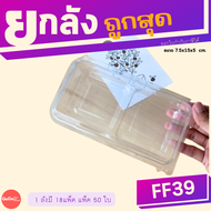 (ยกลัง) FF39 กล่อง 2 ช่อง เเพ็ค 50 ใบ / 1 ลัง บรรจุ 18 เเพ็ค ราคาถูกสุด