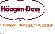 Haagen-Dazs 100元優惠券 哈根達斯冰淇淋優惠券