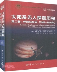 太陽系無人探測歷程‧第二卷：停滯與復興(1983-1996年)（簡體書）