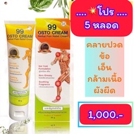 💥โปร 5 หลอด 99 OSTO CREAM / 99 ครีมนวดสมุนไพร รวม 11 ชนิด 📌พร้อมส่ง