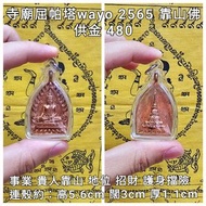 泰國佛牌 Wat phat that wayo 2565 座山佛（靠山佛）