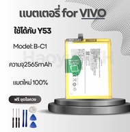 แบตเตอรี่ Battery for VIVO Y53 แถมฟรีชุดไขควง B-C1