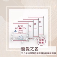 包順豐 4盒 寵愛之名 三分子玻尿酸藍銅保濕生物纖維面膜 1盒3片入 保濕 鎖水 水嫩彈性