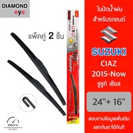 Diamond Eye 001 ใบปัดน้ำฝน สำหรับรถยนต์ ซูซูกิ เซียส 2015-now ขนาด 24/16 นิ้ว รุ่น Aero Dynamic โครง