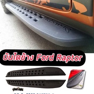 บันไดเสริมข้าง Ford Raptor 2012-2021 2022 รถ  4ประตู งาน ABS สีดำ