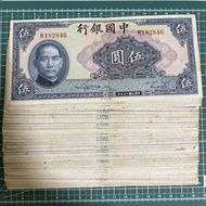 民國鈔票 （民國29年） 中國銀行 伍圓