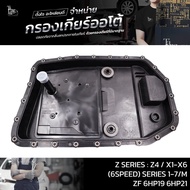 กรองเกียร์ออโต้ ZF 6HP19 6HP21 Z SERIES : Z4 / X1-X6 (6SPEED) SERIES 1-7/M OE.24152333907