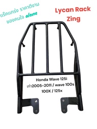 ตะแกรงท้าย Honda Wave 125i เก่า 2005-2011/ 100X / 100S/125X ราคา 339 บาท