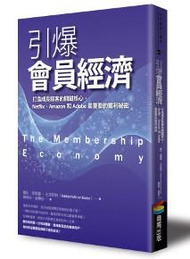 引爆會員經濟：打造成長駭客的關鍵核心，Netflix、Amazon和Adobe最重要的獲利祕密