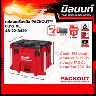 Milwaukee กล่องเครื่องมือ PACKOUT™ ขนาด XL รุ่น 48-22-8429
