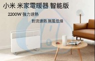 實體門市發售🔥🔥大特價優惠🔥🔥最後一部 小米暖風機 米家電暖器 智能版 國際版可連香港小米APP