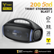 [ประกันศูนย์ไทย] Tribit Stormbox Blast 2  200วัตต์ IP67 ลำโพงบลูทูธ Bluetooth speaker