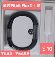 原裝Fitbit flex2 手帶