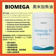 Usana Biomega D+ fish oil capsules  活力 奥米加 鱼油-改善 心血管 记忆力 脑部退化 关节 胆固醇 高血压 发炎 免疫力 眼睛视力 细胞功能 神经系统