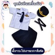 ชุดอาชีพเด็กในฝัน ชุดกัปตันเครื่องบินหญิง อนาคตอยากให้ลูกเป็นนักบิน ต้องเริ่มตั้งแต่เด็กจ้า
