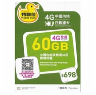 鴨聊佳 中國移動4G香港 中國大陸 180日共用60GB上網卡 數據卡 電話卡