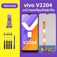 หน้าจอ vivo v2204 หน้าจอLCD v2204 จอวีโว่ v2204 จอชุด จอแท้ จอ Lcd วีโว่ Y16 หน้าจอสัมผัส LCD v2204