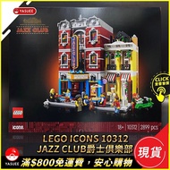 [現貨] LEGO Icons 街景系列 10312 Jazz Club 爵士俱樂部