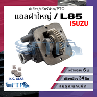 ปะข้าง เกียร์ฝาก PTO ISUZU แอลฝาใหญ่/ELFฝาใหญ่/L85 เฟืองเฉียง34T หน้าแปลน6รู (แถมฟรี ปะเก็นสำหรับติด