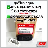 รีโมทกุญแจ ADV160 ปี Oct’2022-24GIORNO 125 ปี 2023-24 อะไหล่ฮอนด้าแท้ 100% รหัส 35111-K0W-TA1
