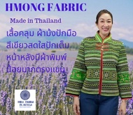 เสื้อคลุมผ้าม้งปักมือปักโทนสีเขียวสวยสดใส่ เราต่อผ้าให้เสื้อคลุมร้านเราจะยาวขึ้นอัดกาวเรียบร้อย By H