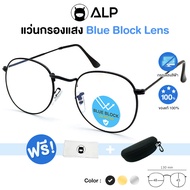 [โค้ดส่วนลดสูงสุด 100] ALP Computer Glasses แว่นกรองแสง แว่นคอมพิวเตอร์ แถมกล่องและผ้าเช็ดเลนส์ กรองแสงสีฟ้า Blue Light Block กันรังสี UV UVA UVB รุ่น ALP-BB0008