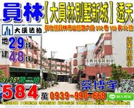 員林法拍屋，山腳路【大員林別墅新城社區】透天，近東山國小，地址：彰化縣員林市山腳路六段372巷150弄72號，29年屋/