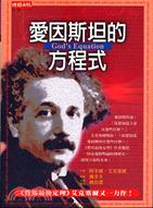愛因斯坦的方程式－科學人文17