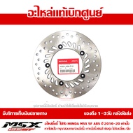 จานเบรค จานดิส หน้า MSX 125 SF เฉพาะรุ่น ABS 2016-2020 ของแท้ เบิกศูนย์ 45251-K26-C12 ส่งฟรี (เมื่อใ